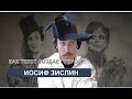 Как текст создает героя (Иосиф Зислин)