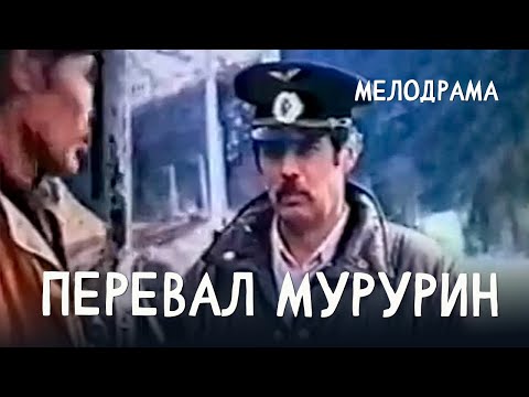 Перевал Мурурин (1994) Фильм Эдуард Хохлов. Фильм с Андрей Хохлов, Сергей Антоненков. Мелодрама