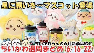 ちいかわ週間まとめ】6/16〜｜ちいかわらんど「星に願いを