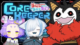 #14【Core Keeper】遂に最終回⁉　通路のボスを倒して、ラスボスに再び会いにゆく！！【＃うにゃうにゃちゅー #コラボ】