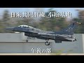 日米共同訓練 小松基地 】 5AF 35FW 14FS F-16C×4機 306SQ F-15J×4機