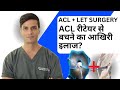 ACL + LET सर्जरी  - ACL रीटेयर का फुल स्टॉप? #aclrecovery  #aclrehab