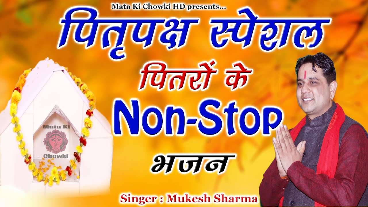 पितृपक्ष स्पेशल ~ पितरों के नॉन स्टॉप भजन || Latest Pitrdev Bhajan |Mukesh Sharma||Mata Ki Chowki HD
