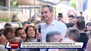 Ο πρωθυπουργός επισκέφθηκε το υπο ανέγερση νοσοκομείο και την καστροπολιτεία του Μυστρά.