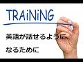 英語が話せるようになるために