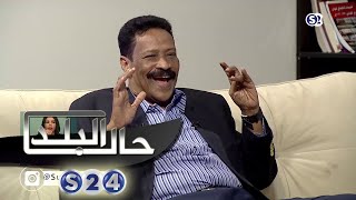 صالون سودانية مع الكاتب الصحفي محمد محمد خير - حال البلد