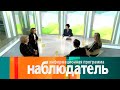 Мечты о свободе. Романтизм в России и Германии. Наблюдатель // Эфир 27.04.2021