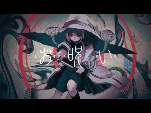お呪い / 壱春 (cover)【歌ってみた】