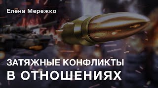 Затяжные конфликты в отношениях | Елена Мережко