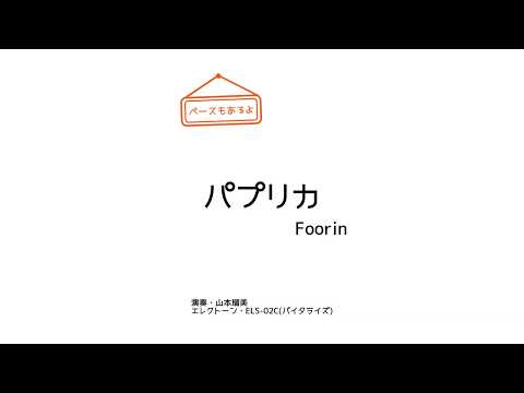 【エレクトーン】パプリカ・Foorin【1日1曲プレゼンター】