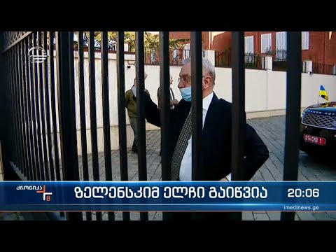 ზელენსკიმ ელჩი გაიწვია