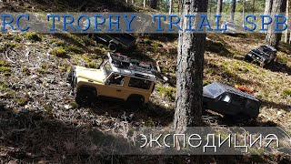 Scale expedition Trophy trial SPb