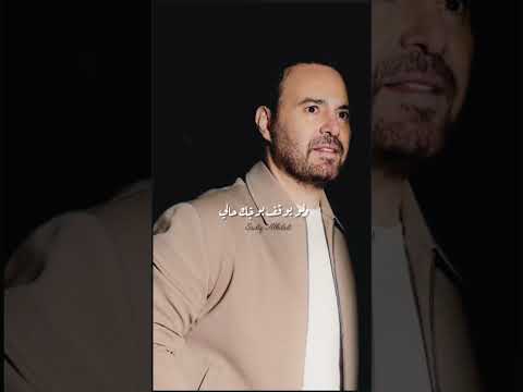 عاصي الحلاني قلبي شاطر جديد 2025