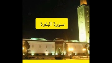 مراجعة وتثبيت سورة البقرة كاملة مع القارئ الشيخ عبد الحميد احساين برواية ورش عن نافع