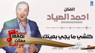 احمد الصياد - كلشي ما يجي بعينك | اغاني عراقية 2018