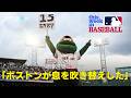 【MLB週間ニュース】レッドソックスが80年ぶり15連勝で球団記録に並ぶ!「ボストンが息を吹き替えした」