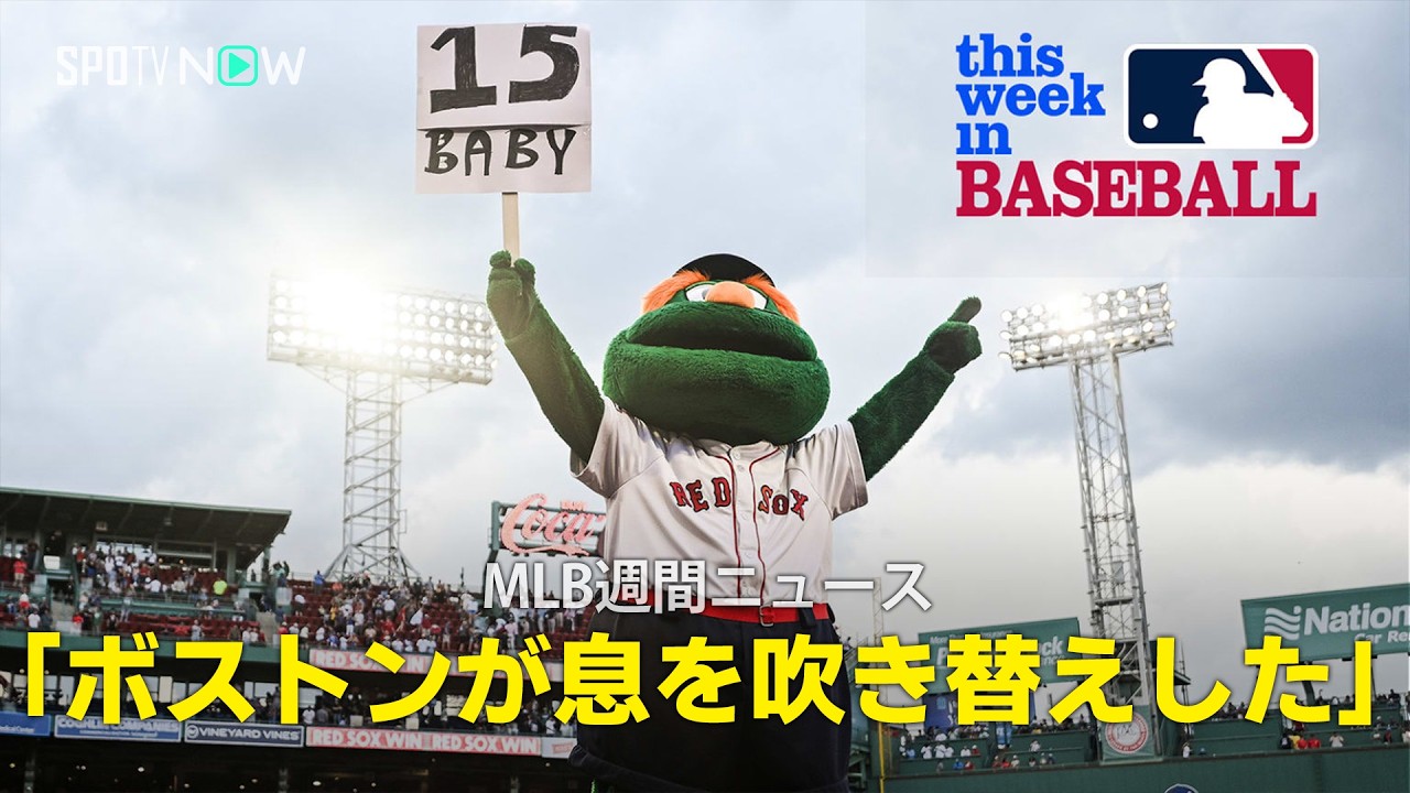 【MLB週間ニュース】レッドソックスが80年ぶり15連勝で球団記録に並ぶ!「ボストンが息を吹き替えした」