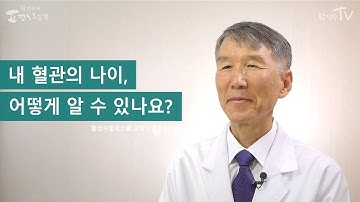 [황성수TV] 내 혈관의 나이, 어떻게 알 수 있나요?