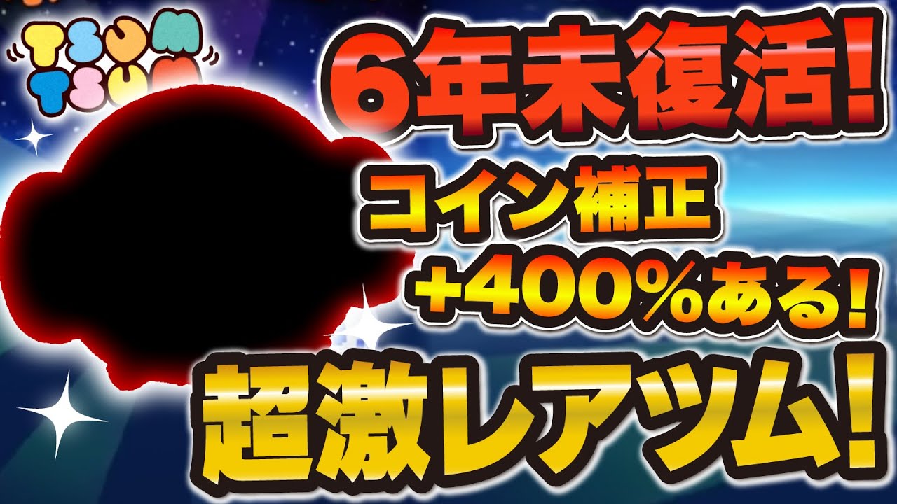 【ツムツム】持ってたらすごい！！コイン補正プラス400%あって6年以上復活してないツム！！