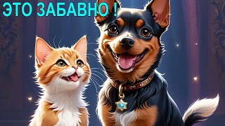 Такие Забавные Животные ! - Such Funny Animals ! (ep 1)