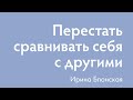 Как перестать сравнивать себя с другими? | Ирина Блонская