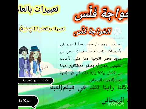 تعبيرات مصرية الخواجة فلس