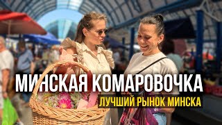 Минская Комаровочка - лучший рынок Минска