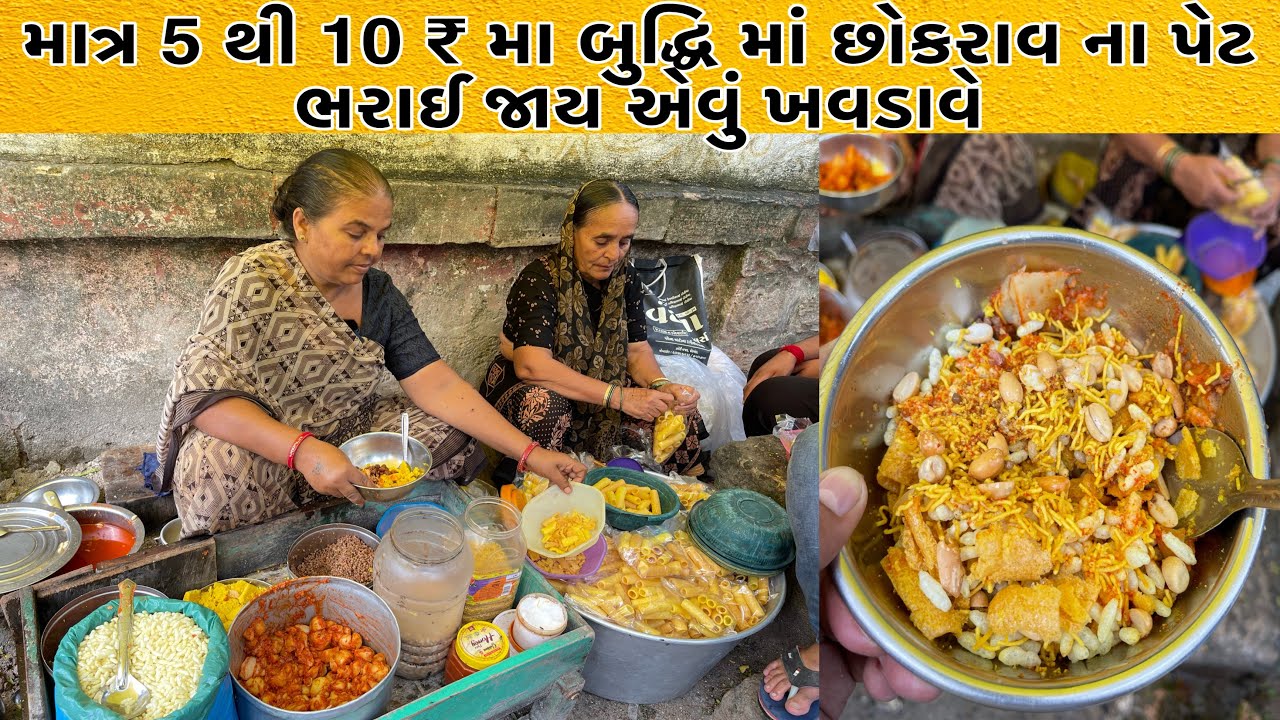 70 વર્ષ થી બુદ્ધિ માં કઠોળ,ઢોકળા વાળી મિક્સ ભેળ ખવડાવે છે એ પણ 5 થી 10 ₹ મા | Budhi Maa Ni Bhel