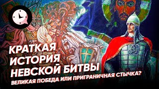 Краткая история Невской битвы: великая победа или приграничная стычка?