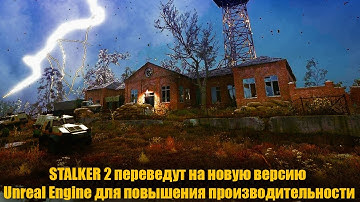 STALKER 2 переведут на новую версию Unreal Engine для повышения производительности