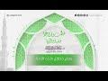 بعض فضائل هذه الأمة الشيخ عبدالمحسن القاسم mp3