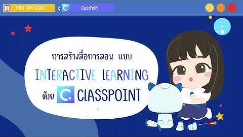 สร้างสื่อการสอนแบบ interactive learning ด้วย Classpoint