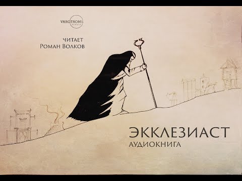 Экклезиаст - читает Роман Волков