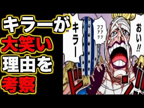 ワンピース キラーが包帯を巻いていたのはなぜ 大笑いしていた理由も考察 キッド海賊団戦闘員 Youtube