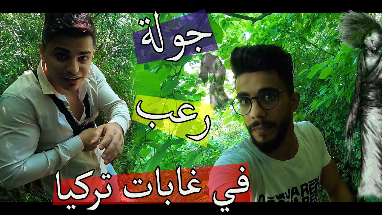 جولة رعب في عابات تركيا ؟؟ اتحداك ما تضحك على رامي !!