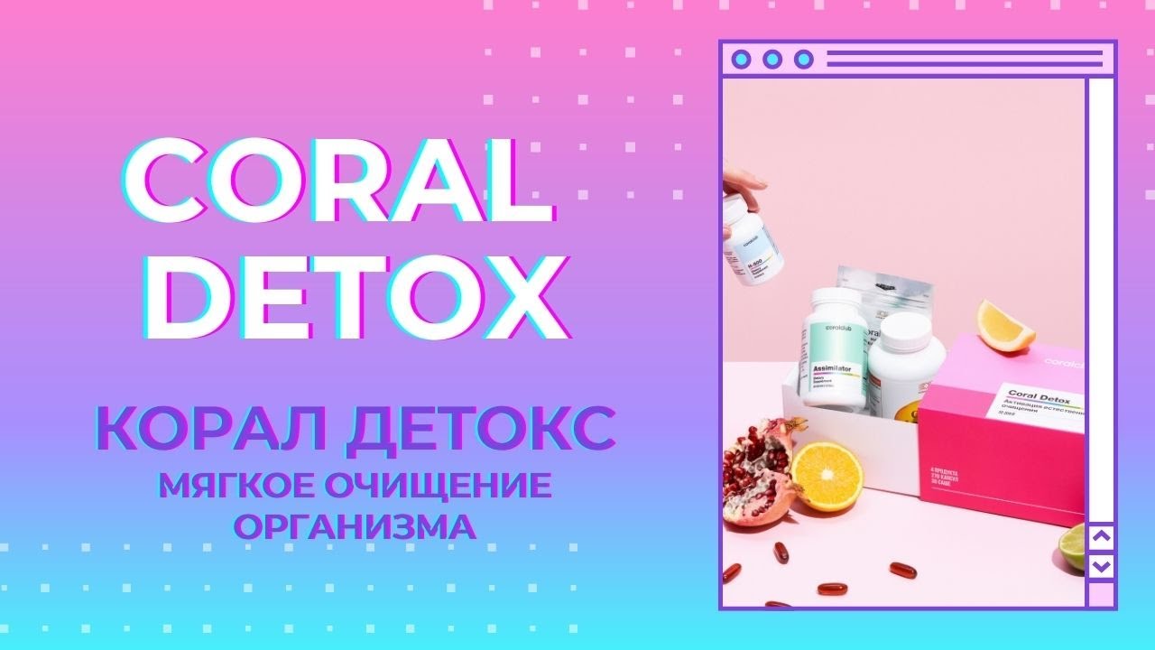 Корал Детокс. Мягкое очищение от токсинов.Коралловый Клуб - YouTube