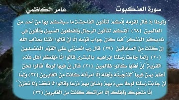 سورة العنكبوت عامر الكاظمي