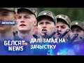 Вайскоўцам дазволілі расстрэл беларусаў. Навіны 12 жніўня | Военным разрешили стрелять в беларусов