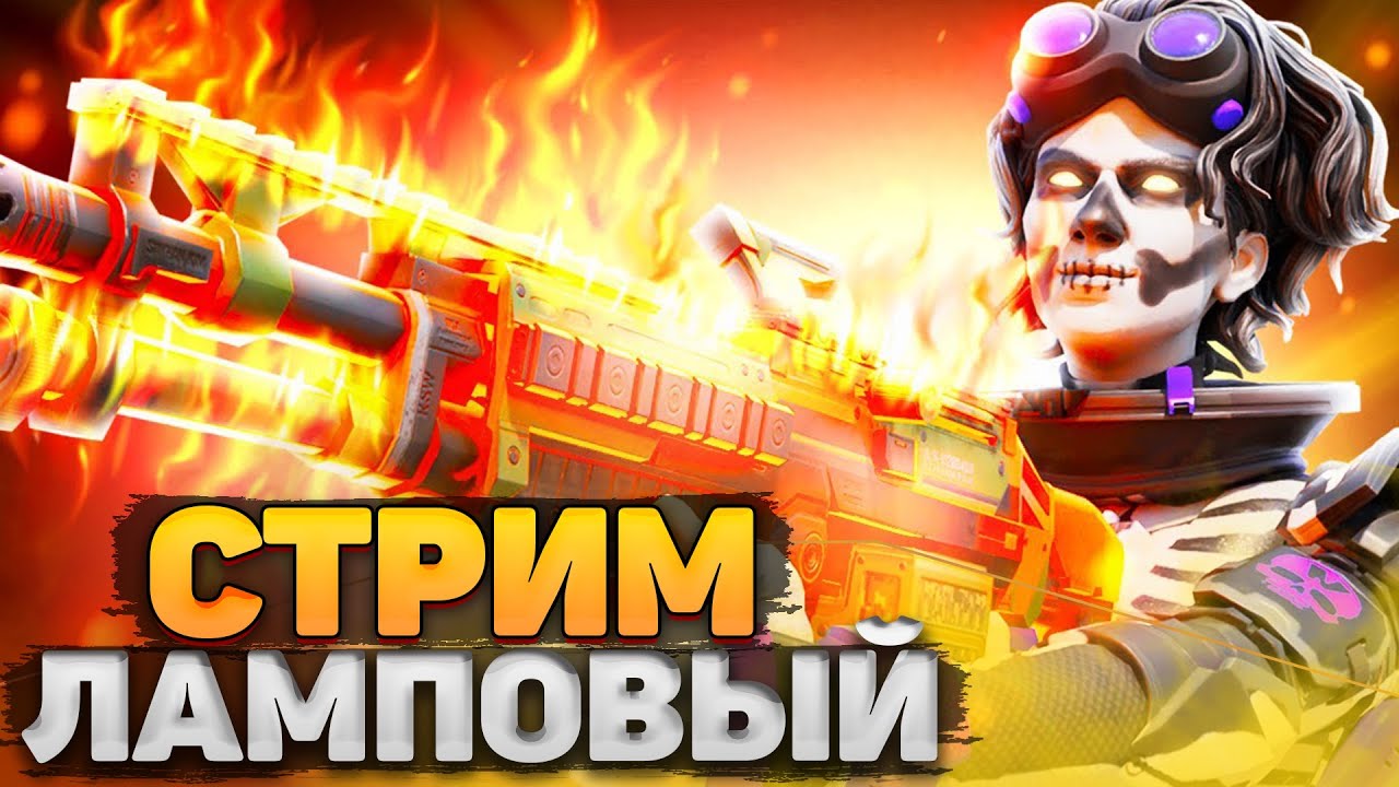 🔴Ламповый стример на Связи 😉 / Стрим Апекс - YouTube