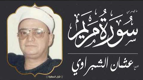 الشيخ عثمان الشبراوي - ما تيسر من سورة مريم