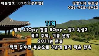 양평전원주택 양평전통한옥 매매11억