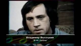 Владимир Высоцкий - Я Не Люблю