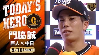 【タイムリーツーベース】巨人 門脇ヒーローインタビュー【巨人×中日】