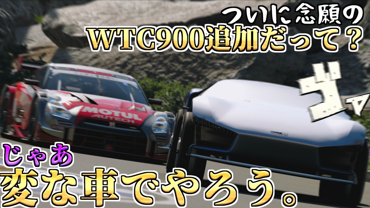 【GT7】PP800超えてるしイタルデザインVGTでWTC900行けんじゃね？【ゆっくり実況】