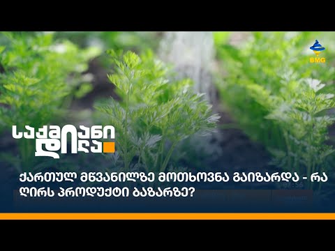 ქართულ მწვანილზე მოთხოვნა გაიზარდა - რა ღირს პროდუქტი ბაზარზე?