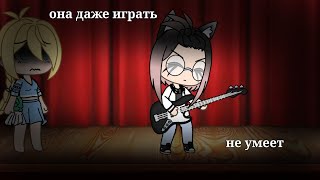 /меме/она даже играть не умеет/Gacha life/