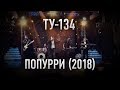 Группа ТУ-134 – ПОПУРРИ (2018)