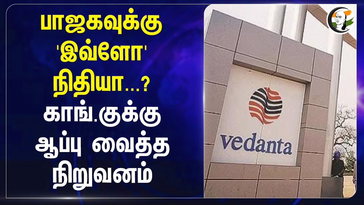 ⁣BJP-க்கு 'இவ்ளோ'நிதியா...? Congress-க்குஆப்பு வைத்த Company | PM Modi | Rahulgandhi