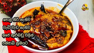 හැමදාම අපේ රසට කන පරිප්පු අද පන්ජාබි ක්‍රමයට හදමු? Parippu Curry | Dhal Curry Without Coconut Milk