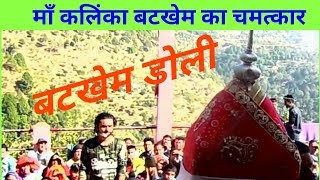 Batkhem Doli॥ माँ कलिंका का चमत्कार जो चावल में हरियाली ऊगा देती है माँ)# Live=Shanti bhatt